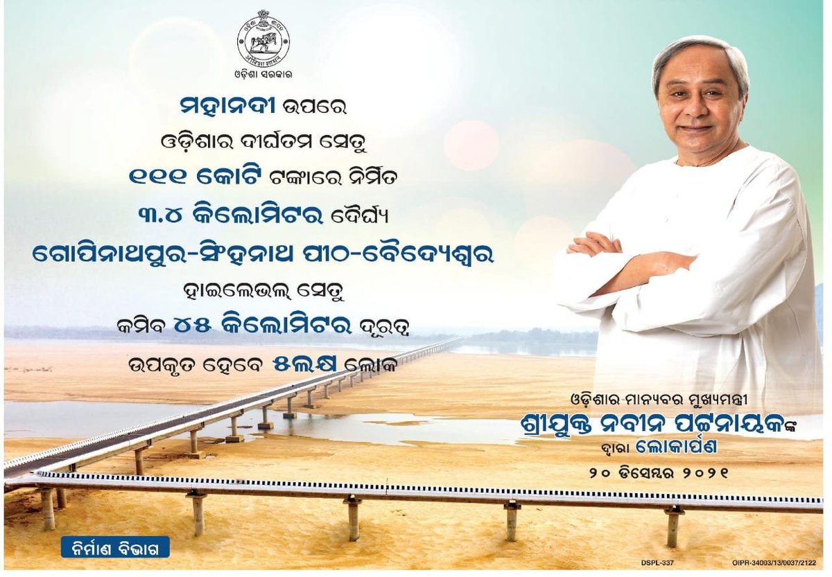 ମୁଖ୍ୟମନ୍ତ୍ରୀ ଶ୍ରୀ <a href="/Naveen_Odisha/">Naveen Patnaik</a> ବାଙ୍କୀ ବୈଦ୍ୟେଶ୍ୱର ଓ ବଡ଼ମ୍ବା ଗୋପୀନାଥପୁରକୁ ସଂଯୋଗ କରୁଥିବା ମହାନଦୀ ଉପରେ ନିର୍ମିତ ଦୀର୍ଘତମ ସେତୁର ଲୋକାର୍ପଣ କରିବାକୁ ଯାଉଛନ୍ତି। ୩.୪ କିମି ଲମ୍ବ ବିଶିଷ୍ଟ ଏହି ସେତୁ ସମ୍ପୃକ୍ତ ଅଞ୍ଚଳରେ ପର୍ଯ୍ୟଟନର ବିକାଶ ସହ ଲୋକଙ୍କ ସାମାଜିକ-ଆର୍ଥିକ ଉନ୍ନତିର ପ୍ରମୁଖ ମାଧ୍ୟମ ସାଜିବ। #Odisha