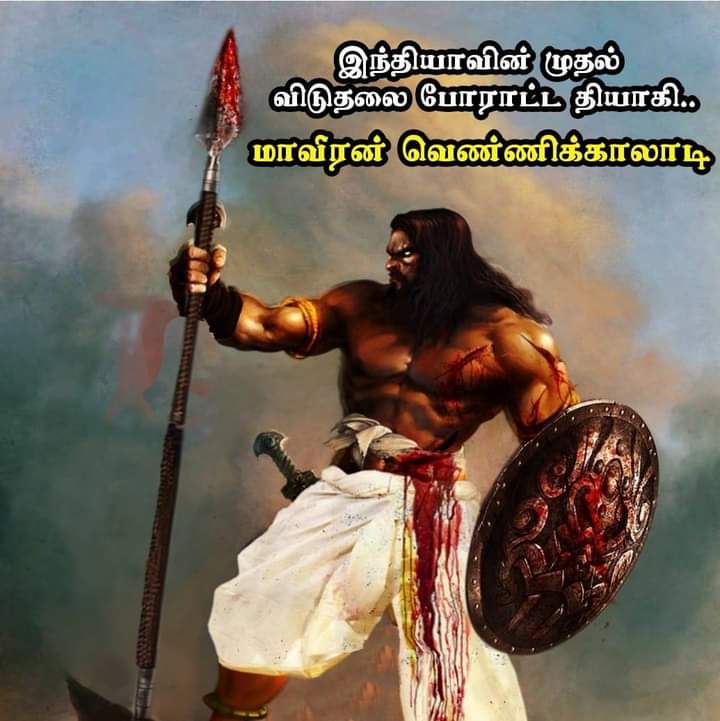 #வீரதீர_வெண்ணிகாலாடியார்
#தேவேந்திரகுலவேளாளர் 
தியாகி வெண்ணிகாலாடியார்