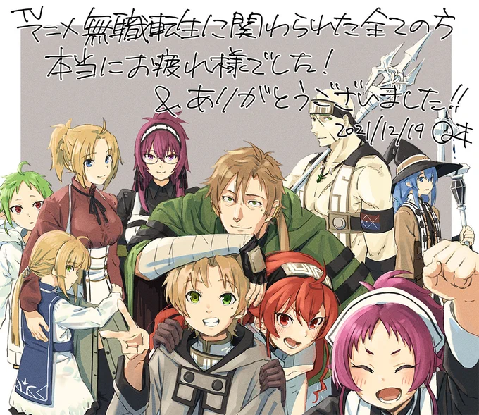 TVアニメ『#無職転生 ～異世界行ったら本気だす～』のご視聴ありがとうございました!
岡本学監督からの直筆イラスト&amp;コメントを公開です! 