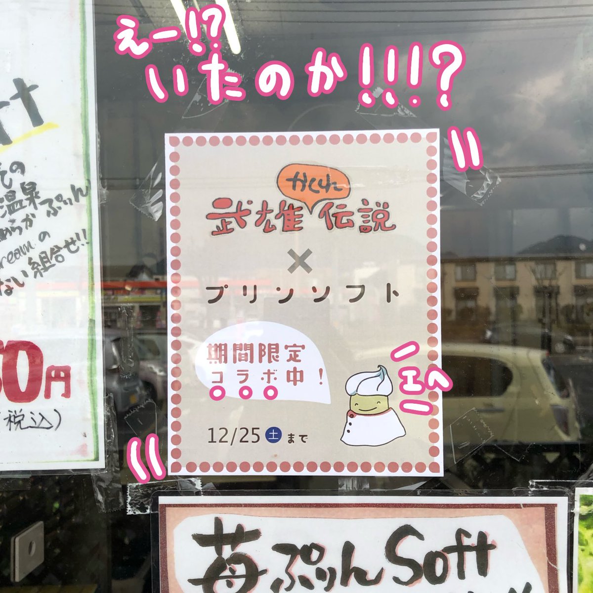 takeokd2021's tweet photo. #武雄温泉物産館 では #プリンソフト などの販売も行っています🍦

みなさんお気づきでしたか？
直売所の窓ガラスに #武雄かくれ伝説 の商品コラボのポップがあることに(ﾖｸﾐﾃ👁!!!)！

そんなわけで、現在、商品コラボ実施中です🍮！

購入すると #坂田空 の作ったかわいいシールが付いてきます👻 https://t.co/2rnMYakmSr