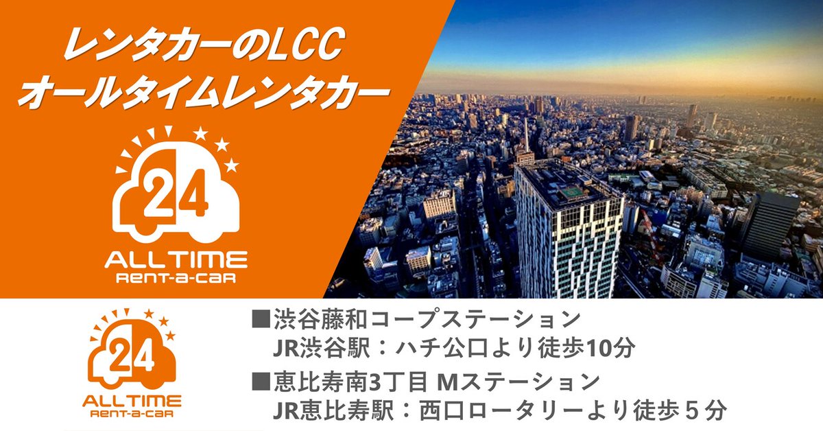 alltimerentacar's tweet photo. 渋谷駅より徒歩10分に「渋谷藤和コープステーション」、恵比寿駅より徒歩5分に「恵比寿南3丁目Mステーション」を開設しました。この拠点開設により渋谷区内の車両配置を10拠点30台に拡大しました。
もっと便利なレンタカーを目指して頑張ります☆よろしくお願いします。
https://t.co/yvOtOyTDVM https://t.co/weKLUWKStZ