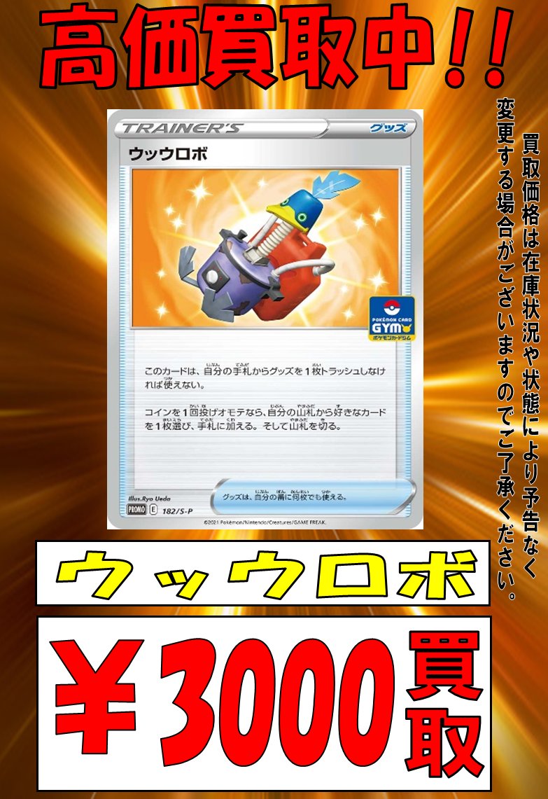 ポケカ】買取🔥激熱🔥情報！ 🔥ウッウロボ ￥3000🔥 🔥ウッウロボ