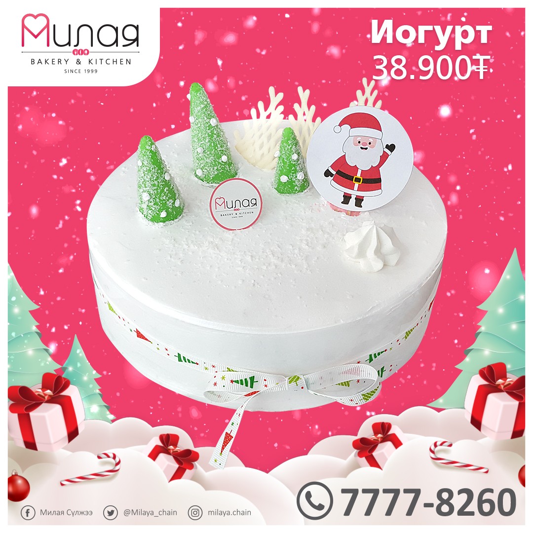 ШИНЭ ЖИЛ хамгийн #Гоё баяр 🥰🎄

Шинэ жилийн амтат БЯЛУУ-ны захиалгаа албан ёсоор авч эхлэллээ 🤗🤗🤗

Бүх төрлийн хоол, салат, зууш, бялуу захиалгын утас 77778260 📞

Милая ~ Айл бүрт аз жаргал бэлэглэнэ 💝

Жич: 12/27ны 20:00 цагт бүх захиалга хаагдах болохыг анхаарна уу 😉👌