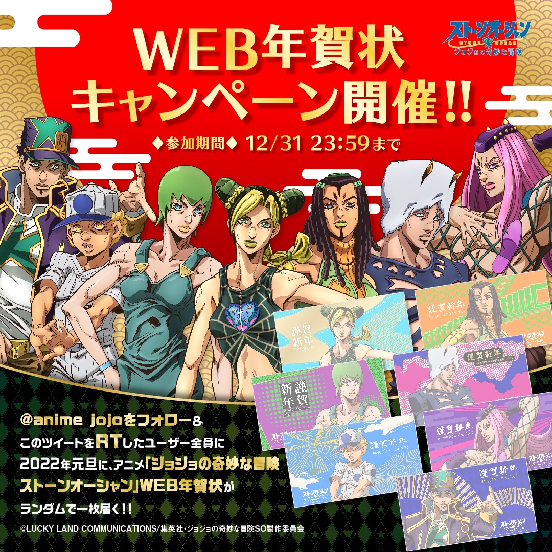 Tvアニメ ジョジョの奇妙な冒険 公式 アニメ ジョジョの奇妙な冒険 ストーンオーシャン Web年賀状キャンペーン開催 本アカウント Anime Jojo をフォロー このツイートをrtしたユーザー全員に 22年元旦web年賀状をプレゼント 7種より Tvアニメ ジョジョの奇妙な冒険 公式 アニメ ジョジョの奇妙な冒険 ストーンオーシャン Web年賀状キャンペーン開催 本アカウント Anime Jojo をフォロー このツイートをrtしたユーザー全員に 22年元旦web年賀状をプレゼント 7種より