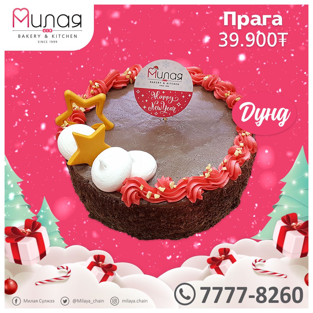 ШИНЭ ЖИЛ хамгийн #Гоё баяр 🥰🎄

Шинэ жилийн амтат БЯЛУУ-ны захиалгаа албан ёсоор авч эхлэллээ 🤗🤗🤗

Бүх төрлийн хоол, салат, зууш, бялуу захиалгын утас 77778260 📞

Милая ~ Айл бүрт аз жаргал бэлэглэнэ 💝

Жич: 12/27ны 20:00 цагт бүх захиалга хаагдах болохыг анхаарна уу 😉👌