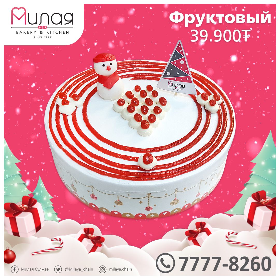 ШИНЭ ЖИЛ хамгийн #Гоё баяр 🥰🎄

Шинэ жилийн амтат БЯЛУУ-ны захиалгаа албан ёсоор авч эхлэллээ 🤗🤗🤗

Бүх төрлийн хоол, салат, зууш, бялуу захиалгын утас 77778260 📞

Милая ~ Айл бүрт аз жаргал бэлэглэнэ 💝

Жич: 12/27ны 20:00 цагт бүх захиалга хаагдах болохыг анхаарна уу 😉👌