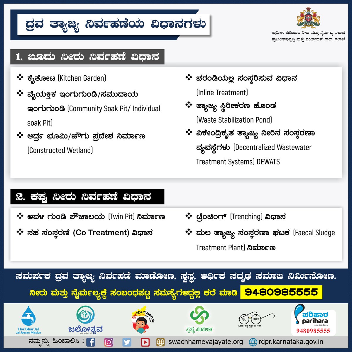 ದ್ರವ ತ್ಯಾಜ್ಯ ನಿರ್ವಹಣೆಯ ವಿಧಾನಗಳ ಬಗ್ಗೆ ಇಲ್ಲಿ ವಿವರಿಸಲಾಗಿದೆ. ಈ ಬಗ್ಗೆ ಇನ್ನಷ್ಟು ಮಾಹಿತಿಗಾಗಿ ನಮ್ಮ ಪುಟವನ್ನು ಹಿಂಬಾಲಿಸಿ.
#RDWSD #Liquidwaste #Greywater #Blackwater #Soakpit #Wetland #wastewater #Twinpit #Faecal #Sludge #Information #Awareness