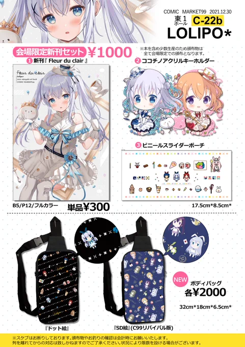 【C99】冬コミのお品書きです‼️

ごちうさをモチーフに新刊グッズセットとボディバックを持ち込む予定です!

新刊は会場限定ごちうさの落書き本になります🐰☕️

スペース【1日目/東1ホール/C-22b/LOLIPO*】です!当日はよろしくお願いいたします!✨ #C99  #gochiusa 