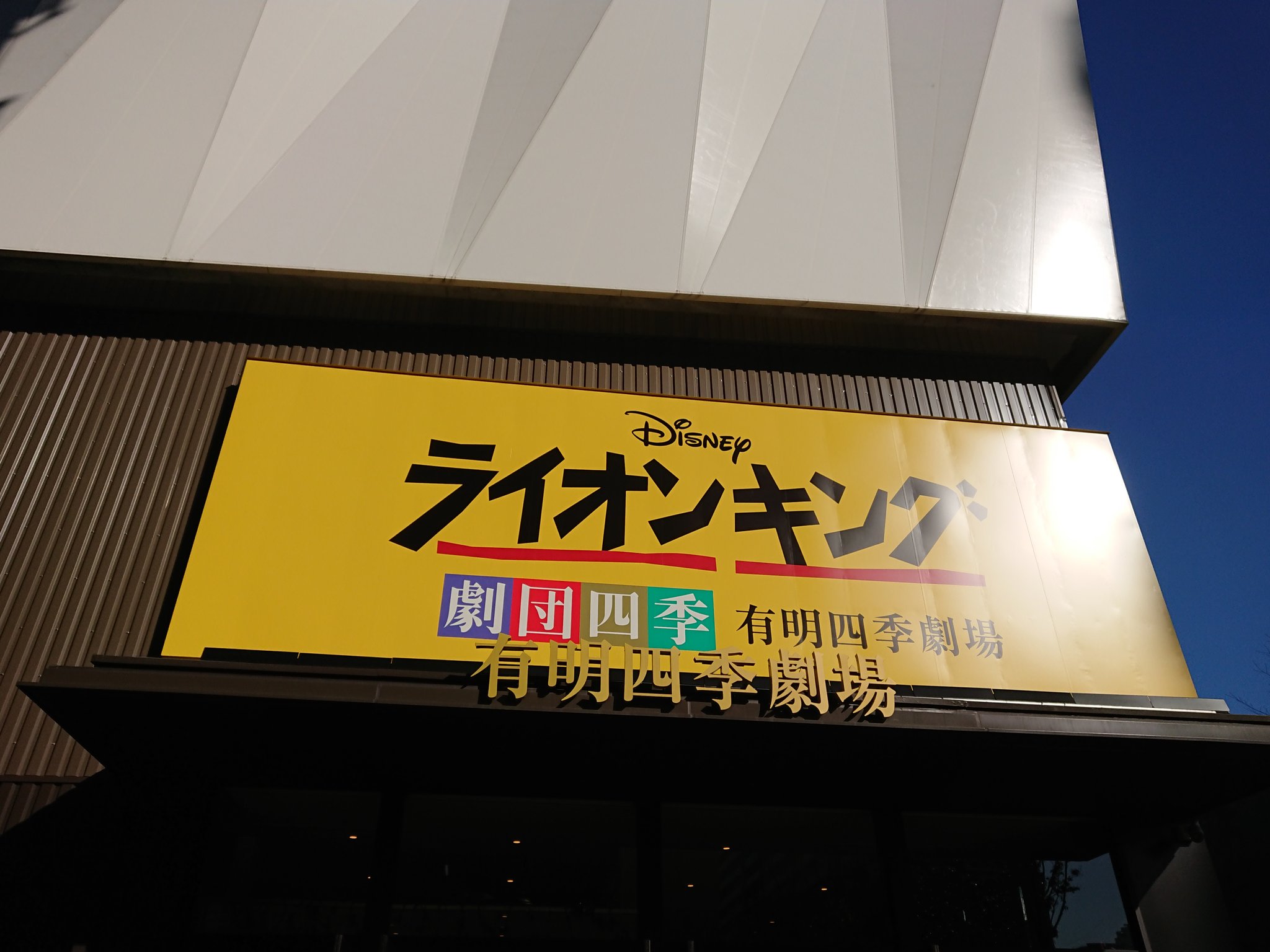 シマシマ Sur Twitter 本日 劇団四季 ライオンキング は 日本初演23周年 を迎えた シンバ役の 田中彰孝 さんがカテコでご挨拶され 歴代キャストや これまでの道のり 命は巡ると言う壮大なテーマなどを考えていたら ジーンと来た 私にとっても この