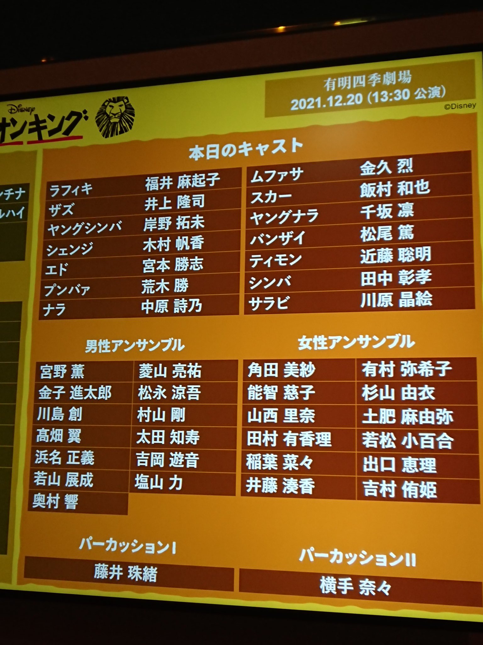 シマシマ Sur Twitter 本日 劇団四季 ライオンキング は 日本初演23周年 を迎えた シンバ役の 田中彰孝 さんがカテコでご挨拶され 歴代キャストや これまでの道のり 命は巡ると言う壮大なテーマなどを考えていたら ジーンと来た 私にとっても この