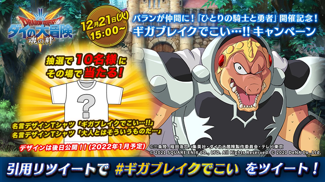 ドラゴンクエスト ダイの大冒険 魂の絆 公式 好評配信中 ダイの大冒険 名言デザインtシャツが当たる ギガブレイクでこい キャンペーン1日目 参加方法 12 22 11 59まで Dqdai Soulsをフォロー 引用rtで ギガブレイクでこい を ドラゴンクエスト ダイの大冒険 魂の絆 公式 好評配信中 ダイの大冒険 名言デザインtシャツが当たる ギガブレイクでこい キャンペーン1日目 参加方法 12 22 11 59まで Dqdai Soulsをフォロー 引用rtで ギガブレイクでこい を