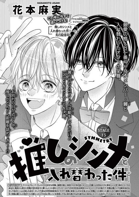 【おしらせ🎤】
本日発売のSho-Comi2号に「推しのシンメと入れ替わった件」15話が掲載されています📖🎤

笑舞とのお別れが近づくにつれ紫音が静かに静かに攻めてます❤️‍🔥

そして予告にも書いてありますが次号が最終回です!どうなるのか最後まで見守って頂けたらと思います🙏💭✨ 