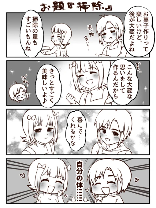 1時間4コマかきました。お題は『掃除』です。作ったお菓子もお掃除(おいしくいただく)する #1h4m 