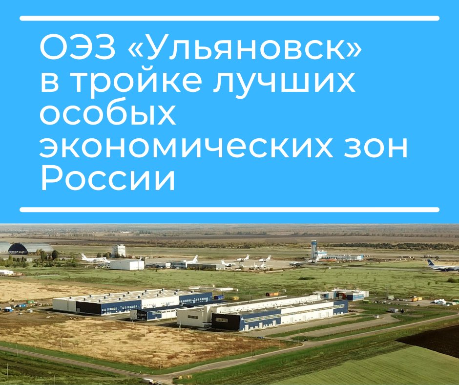 Ассоциация кластеров и технопарков России совместно с Минэкономразвития РФ подвела итоги V Национального рейтинга ОЭЗ России. 
ПОЭЗ «Ульяновск» заняла 3-е место среди ОЭЗ промышленно-производственного типа и портовых. Это 1-я группа ОЭЗ с высокой инвестиционной привлекательностью