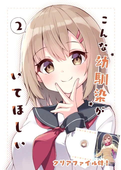 【幼馴染ちゃん本第二弾!】がでます!なんと今回はクリアファイル付でお値段据え置き!描き下ろしやちょっとだけえっち(当社比)な漫画も5pくらいあるよ!(漫画のサンプルは製作途中のものです)メロンさんの通販専売です!是非みていってね!【https://t.co/A2ftvHUZ8n】
1の本もあります! 