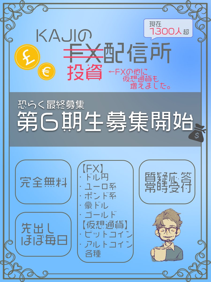 【KAJIの投資配信所、最終募集】
お待たせしました😃
なんと1300名を超えた無料の先出し配信所ですが、私が少し忙しくなってきたので恐らく今回が再募集最後になります😓

詳細は画像をご覧ください😃

希望の方はいつも通り、このツイートをRT・私をフォローの上DMを送ってください。