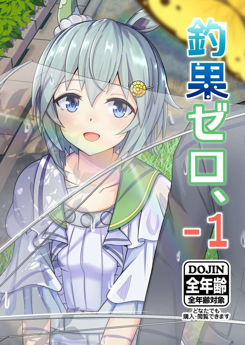 https://t.co/P0Of1PQjQ0
というわけでDLsite様で釣果ゼロ、-1の販売登録完了しました!
web掲載時との主な違いは一部ページの加筆&amp;修正、カラーページのモノクロ化などになります。
その他後書き1P、描き下ろしIF√4Pが追加されていますので電子版で欲しい方はこちらからどうぞ! 
