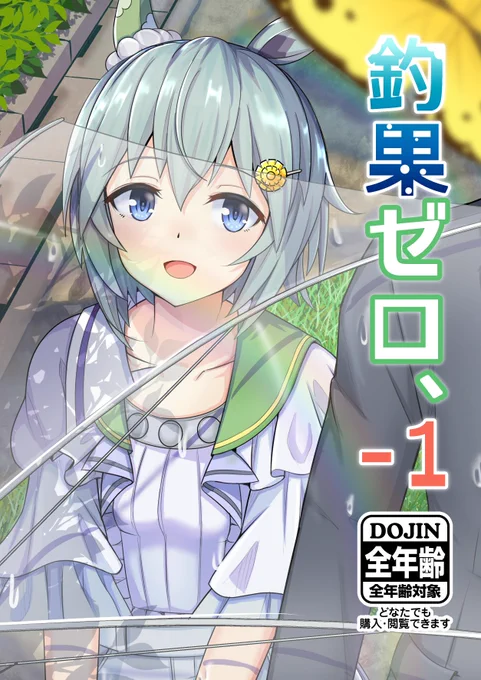 https://t.co/P0Of1PQjQ0
というわけでDLsite様で釣果ゼロ、-1の販売登録完了しました!
web掲載時との主な違いは一部ページの加筆&amp;修正、カラーページのモノクロ化などになります。
その他後書き1P、描き下ろしIF√4Pが追加されていますので電子版で欲しい方はこちらからどうぞ! 