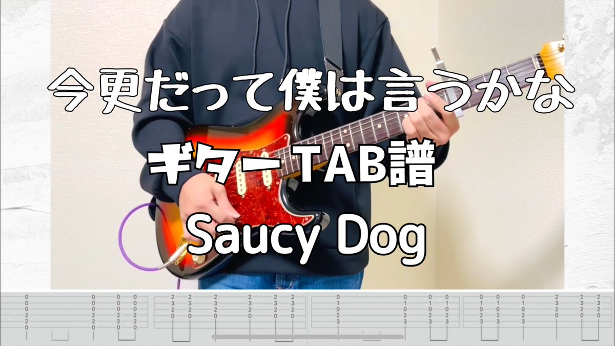takuteni_ac's tweet photo. ［TAB譜］今更だって僕は言うかな/Saucy Dog【ギター 弾いてみた】
https://t.co/GoXuSA83NH https://t.co/KR9HAv963L
