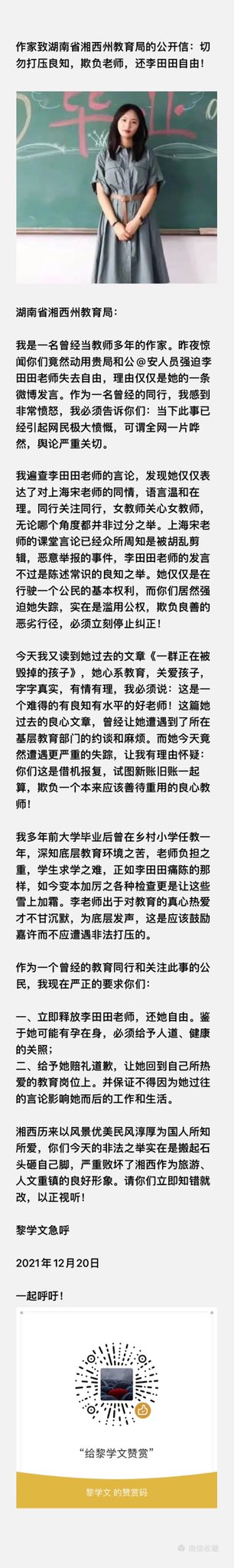 ট ইট র 王清鹏 Rt Lixuewen7575 我曾经大学毕业后当乡村教师一年 李田田事件让我必须站出来 写给湖南湘西自治州教育局的公开信 还李田田自由 T Co H9wjwrt0vb ট ইট র