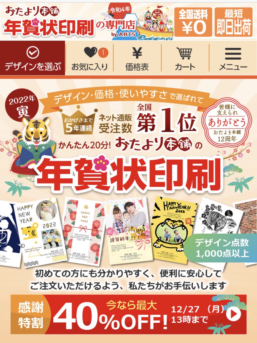 お知らせが遅くなりましたが
今年もおたより本舗さん<a href="/otayori_honpo/">おたより本舗【公式】</a> の年賀デザインを担当させていただきました。
可愛い虎デザインの他に
猫好きさんオススメ〈にゃんとも年賀状〉やご当地年賀状などバラエティ豊かなデザインが揃っています
happy-card.jp
年賀状作りに是非お役立て下さい