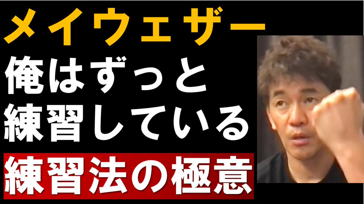TKiritori's tweet photo. 練習してたら一流になれる？メイウェザー「俺はずっと練習している」の真相
https://t.co/WG1swaEDzK

#武井壮 #メイウェザー #ボクシング #俺はずっと練習している #一流 #切り抜き #白獣の王国 https://t.co/eqneydltTy