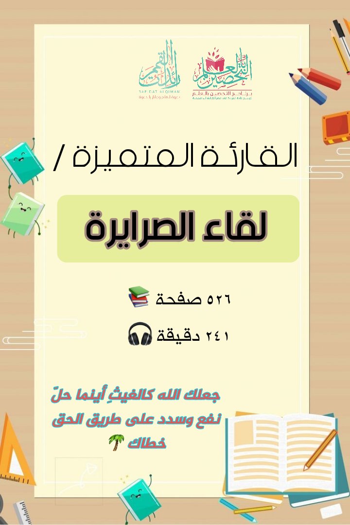 [ كُن مباركاً لتنتصر بك الأمة ] 
القارئـات المتميزات هذا الأسبوع 👇🏻 😍 📚