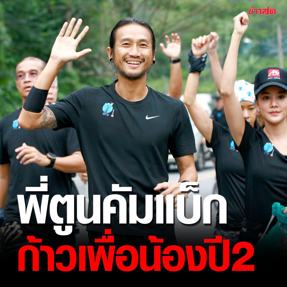 KhaosodOnline's tweet photo. รับบริจาค !! ตูน บอดี้สแลม กลับมาวิ่งอีกครั้ง หาทุนการศึกษาให้กับน้องๆ ในโครงการ "ก้าวเพื่อน้องปีที่ 2 เวอร์ชวลรัน ๑๐๙ คำขอบพระคุณ” ระยะทาง 109 กิโลเมตร รายได้สนับสนุนน้องๆ ที่จบชั้นมัธยมศึกษาปีที่ 3 แต่ยังไม่มีทุนไปต่อ ม.ปลาย หรือสายอาชีพ 109 คน
#ก้าวคนละก้าว 
#ตูนบอดี้สแลม https://t.co/fMcJUiqnD8