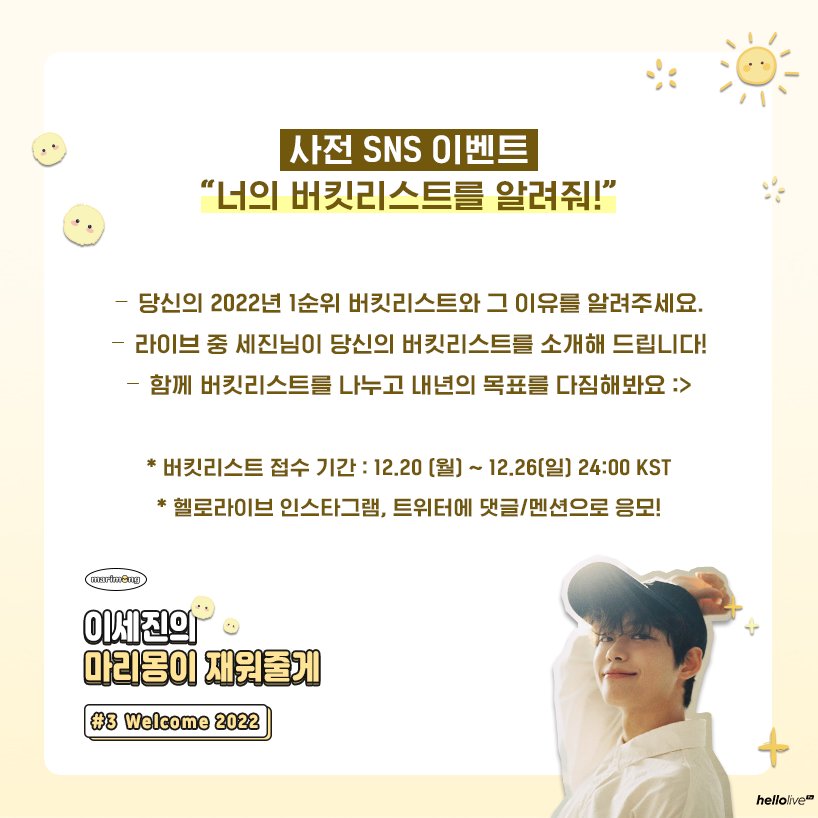 hellolivetv's tweet photo. [이세진의 “마리몽이 재워줄게” #3 Welcome 2022 💫]

세진이에게 너의 버킷리스트를 말해봐!
사전 이벤트 트윗에 멘션으로 2022년 나의 1순위 버킷리스트와 그 이유를 보내주시면, 라이브 중 세진님이 직접 소개해 드립니다 💛

⏰ 공연일시 : 12.28 (화) 20:00 KST
👉 https://t.co/atyOEouDSa https://t.co/oVuCzNeLGq