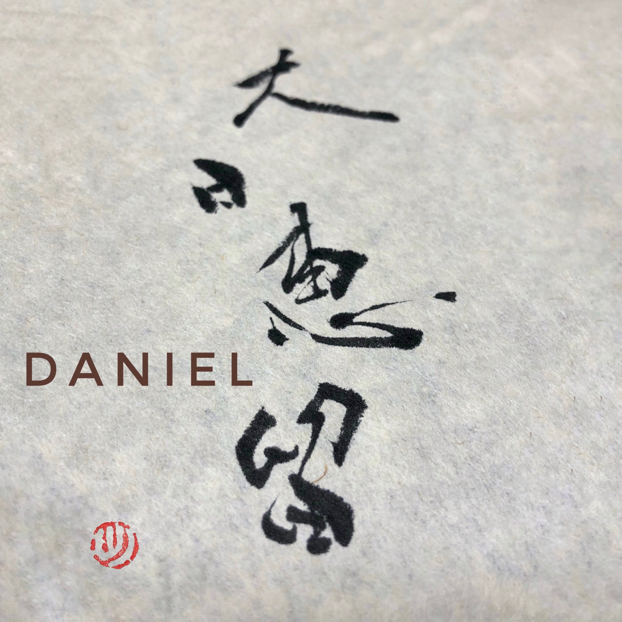 ツっちゃんの手書き筆文字 I M Japanese And Calligraphy Lover I Converted The Foreigner S Name Into Japanese Kanji And Wrote It In Calligraphy This Time I Transformed Daniel Into Japanese Kanji And Calligraphy The