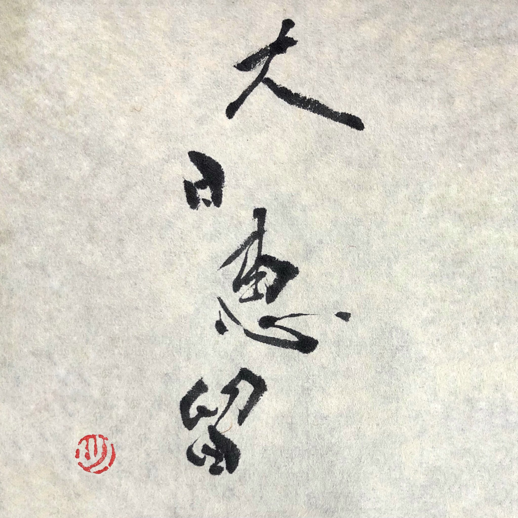 ツっちゃんの手書き筆文字 I M Japanese And Calligraphy Lover I Converted The Foreigner S Name Into Japanese Kanji And Wrote It In Calligraphy This Time I Transformed Daniel Into Japanese Kanji And Calligraphy The