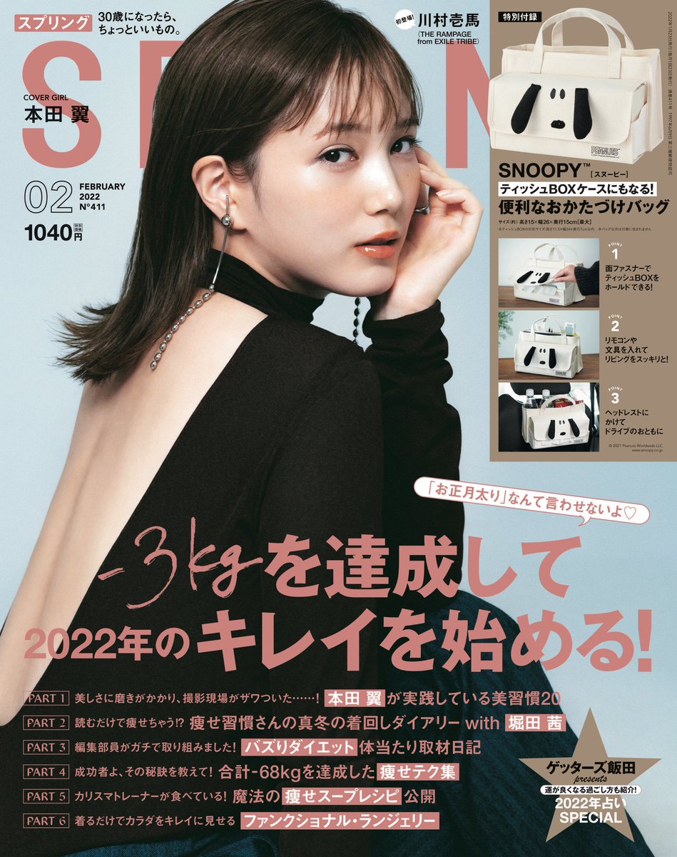 明後日発売🎉／ SPRiNG2月号の表紙を飾るのは、本田翼さん❤️ 誌面