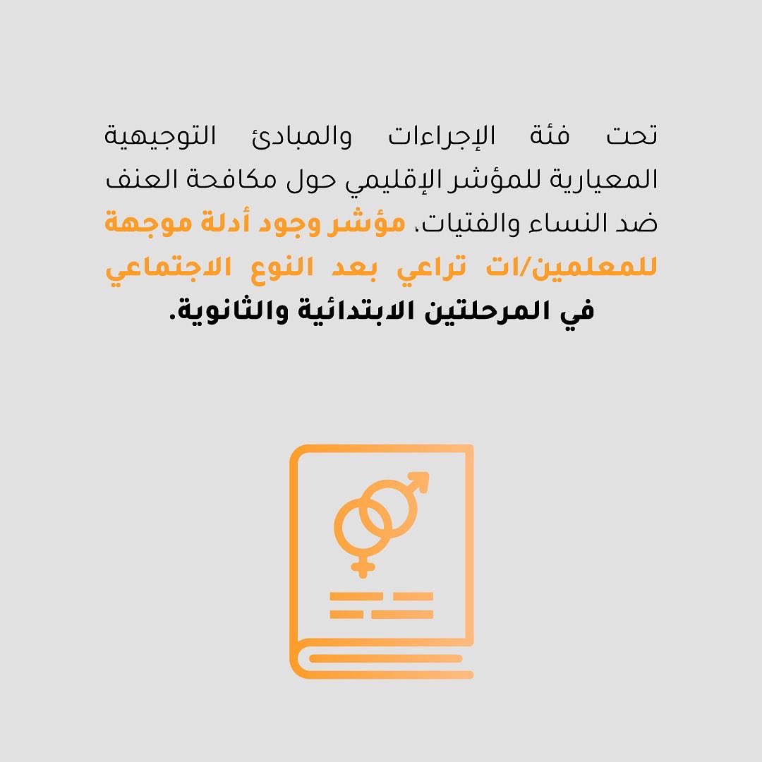 OrgOstik's tweet photo. سنستعرض معكم  كيف قامت دول جنوب البحر الأبيض المتوسط بتبني مؤشر وجود أدلة موجهة للمعلمين/ات تراعي بعد النوع الاجتماعي في المرحلتين الابتدائية والثانوية. اسحب/ي الشاشة للتعرف على  المزيد.

#Zero_Tolerance_For_VAWG
 #شو_قصتك #شنية_حكايتك #واش_هي_قصتك #ايه_قصتك #شنو_هي_قصتك https://t.co/6gZ4tXjFD0