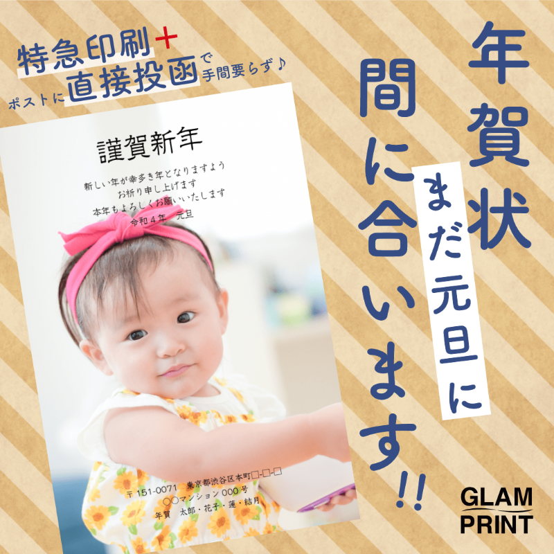 glam_print's tweet photo. \元旦に年賀状のお届け、まだ間に合う✉/

GLAM PRINTならご注文時に「直接投函」＋「特急印刷」オプションで、
元旦に間に合うように出荷OK！

「師走特割」もいよいよ最後💦
基本料金30%OFF＋プリント料金5%OFF！
締め切りは12月27日ご注文分まで！

#グラムプリント #GLAMPRINT #年賀状 #2022年