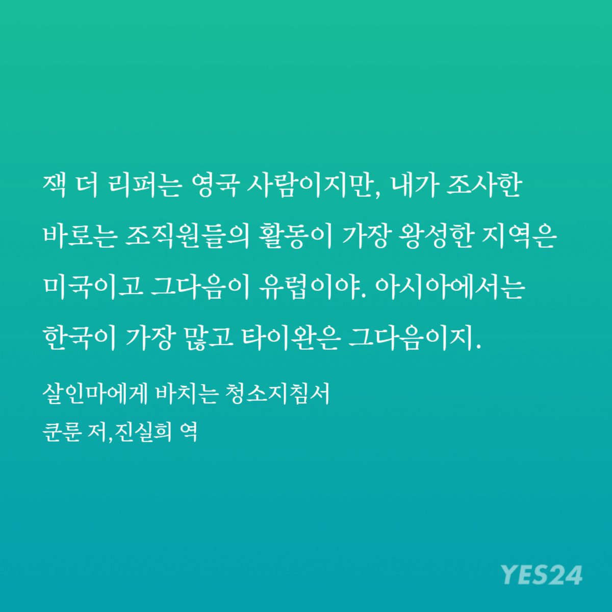 소설 속에서 잭더리퍼를 숭상하면서 살인을 하고 스너프 필름을 다크웹에 올리는 조직이 있는데 아시아에서 그 조직원들이 제일 많은 나라를 한국으로 정한거 조금 놀라움... 인구수가 중국 쨉도 안되는 이 작은 나라를 아시아 1등 사이코패스로 정한게.. 물론 굉장히 그럴싸하다고 생각하긴 하는데..