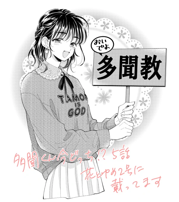 本日発売花とゆめ2号に第5話掲載されてます
F/ACEの王子様担当メンバーが登場…!

#多聞くん今どっち⁉ 