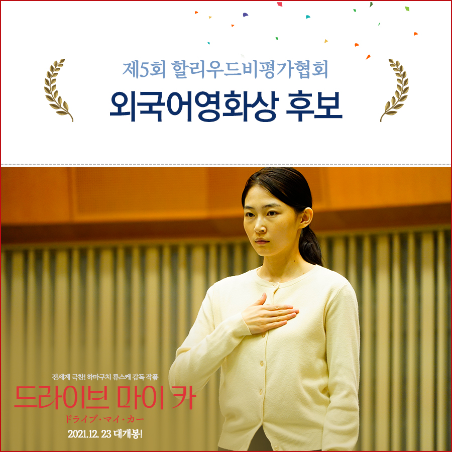 #드마카 는 수상길만 걷는 중!🚶🏻‍♀️🚶🏻‍♂️ <드라이브 마이 카> 2022 #할리우드비평가협회 외국어영화상 후보!🚘 #칸영화제 #각본상...