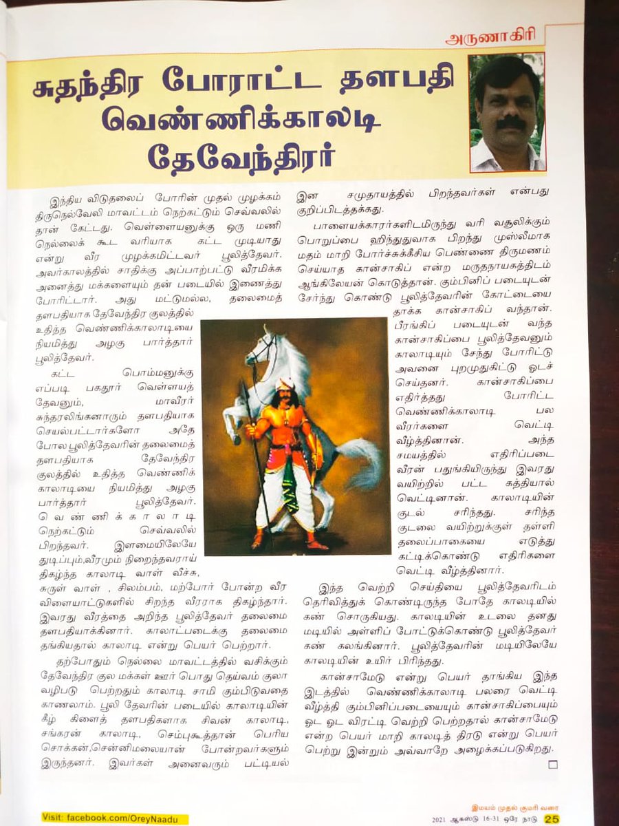 TamilvananDKV's tweet photo. கட்டபொம்மனுக்கு முன்பே தேச விடுதலைக்காக போராடிய‌ மன்னர்‌பூலித்தேவன் தளபதி வெண்ணிகாலாடி அவர்களது வரலாற்றை தமிழக பள்ளி பாடத்தில் சேர்க்க வேண்டுகிறேன் @CMOTamilnadu
@Anbil_Mahesh
@Kayalvizhi_N
@DMKITwing
@EPSTamilNadu
@annamalai_k
@annamalai_chap2
#வீரதீர_வெண்ணிகாலாடியார் https://t.co/cQe4lHZzZs