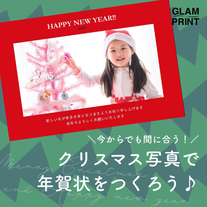 glam_print's tweet photo. \Merry Christmas🎄/
今年どこにも行けなかった方...
クリスマス写真も、年賀状の年内出荷に間に合います！

特急印刷や直接投函なら早くお届け🚄

「師走特割」では最終割引中！
基本料金30%OFF＋プリント料金5%OFF！
締め切りは12月27日ご注文分まで！

#グラムプリント #GLAMPRINT #年賀状 #2022年