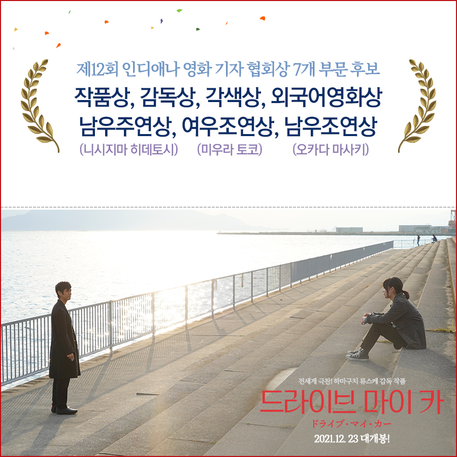 올해 외국어영화상 싹쓸이 주인공은 ㄴㅇㄴ😎 <드라이브 마이 카> 2021 #인디애나영화기자협회상 7개 부문 후보!🚗 #칸영화제 #각본상 #뉴욕타임즈...