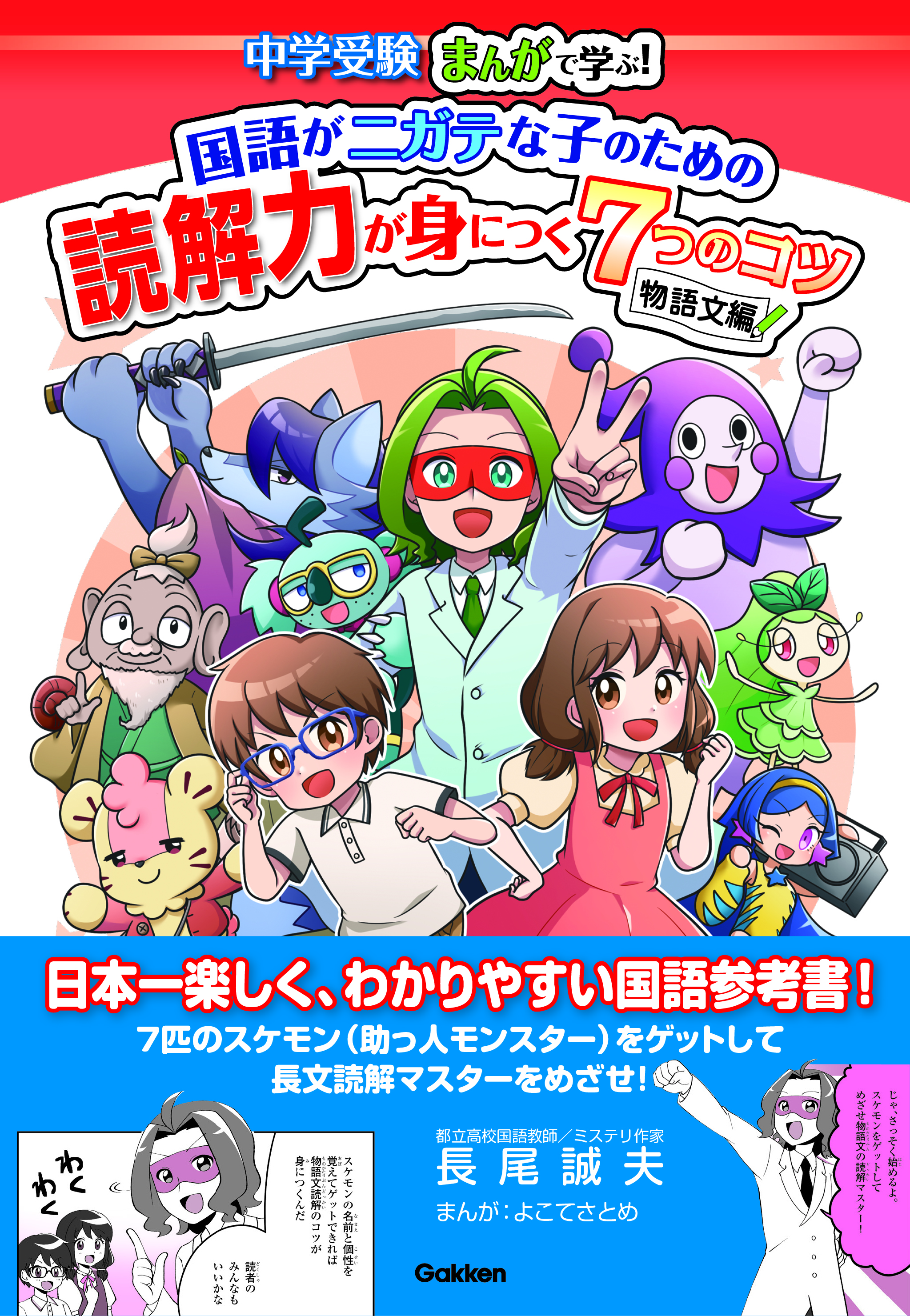 学研のドリル 参考書 国語がニガテな子のための読解力が身につく7つのコツ 物語編 発売だぜ 7匹の スケモン 助っ人モンスター が長文読解のコツを伝授 ネットで人気の 説明文編 とセットで読解マスターを目指せ 読解力 中学受験