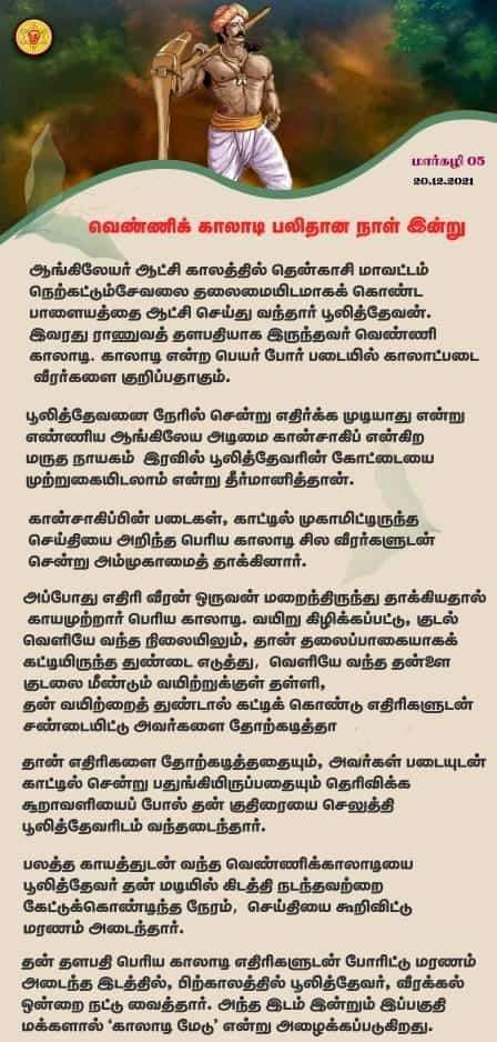 TamilvananDKV's tweet photo. 1759 களில் தேச விடுதலைக்காக போராடிய‌ ஒரு தளபதிக்கு இதுவரை ஒரு அரசு விழாவோ மணிமண்டபமோஏன்அமைக்க முன் வரவில்லை ? அடுத்த ஆண்டாவது அமைத்து தர வேண்டுகிறோம் #ஜெய்ஹிந்த் @CMOTamilnadu
@EPSTamilNadu
@OfficeOfOPS
@annamalai_k
@SanghiPrince
@voiceofkarur
@imk_media_
#வீரதீர_வெண்ணிகாலாடியார் https://t.co/RHtn3TW7mA