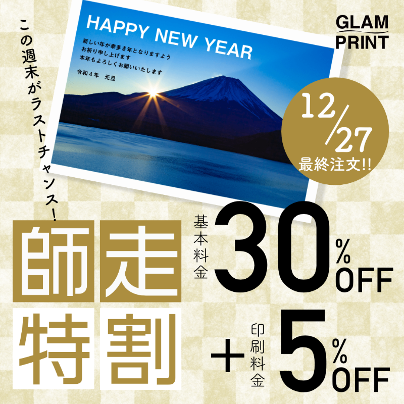 glam_print's tweet photo. \「師走特割」ラストチャンス！/
年賀状印刷の「師走特割」がいよいよ今週末で終了します！

基本料金30%OFF＋プリント料金5%OFF！
締め切りは12月27日ご注文分まで！

残り期間僅かとなっておりますので、検討中の方はお急ぎください💦

#グラムプリント #GLAMPRINT #年賀状 #2022年