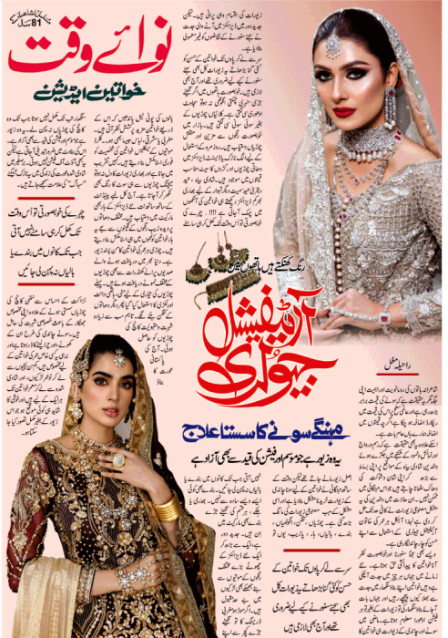 Nawaiwaqt_'s tweet photo. Nawaiwaqt Female Corner:
#FemaleCorner #Fashion #JewelryDesign #JewelryForWomen #Jewelry https://t.co/5JqKmPinmF