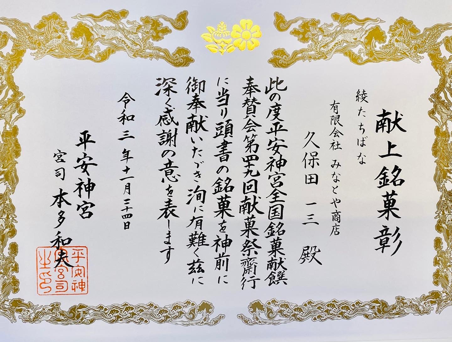 城崎温泉みなとや若旦那 京都 平安神宮より 第49回平安神宮全国銘菓献饌奉賛会献菓祭 の献上銘菓彰を頂戴しました 城崎 城崎温泉 みなとや 城崎温泉みなとや 豊岡市 兵庫県 和菓子 スイーツ 城崎みやげ 城崎温泉グルメ 綾たちばな 老舗