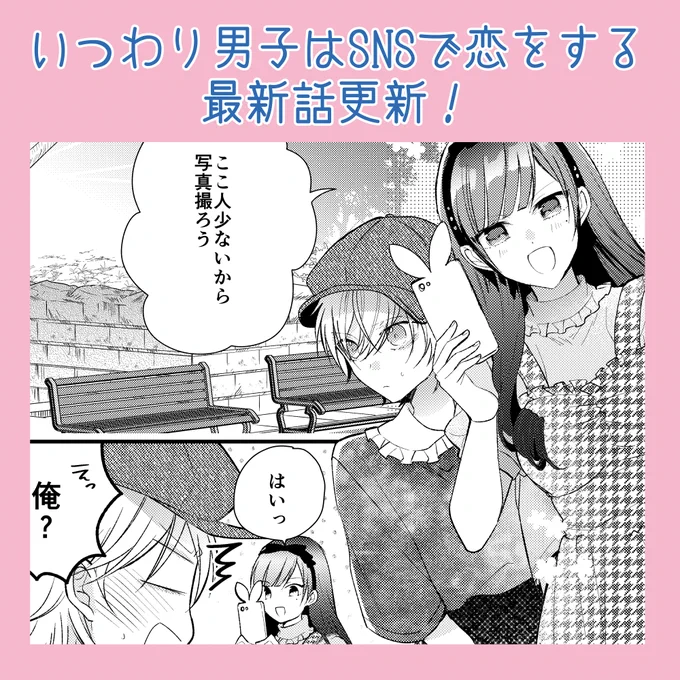 本日「いつわり男子はSNSで恋をする」の18話配信です!
お姉さんと仙台の街ブラ!久々に女の子の装いです。
たくさん仙台の街中描きました〜大変だったけど楽しかったです!

アプリDLはこちらから→ https://t.co/1HNkOIGEOK 