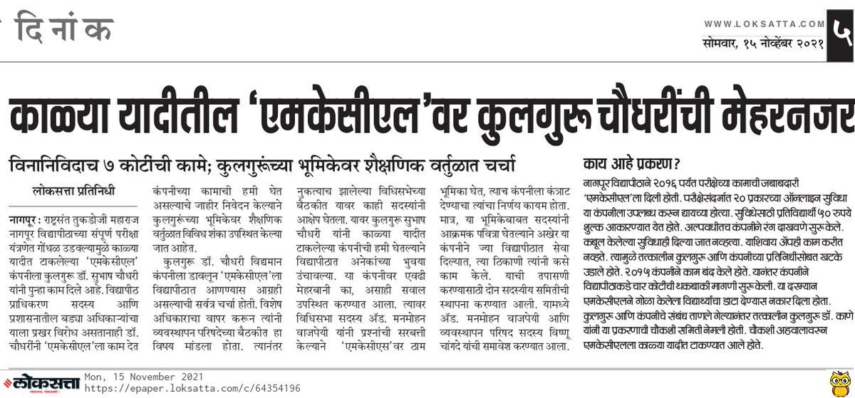 Mpsc_Andolan's tweet photo. खासगी कंपन्यांचे घोटाळे चव्हाट्यावर आल्यानंतर मुख्यमंत्र्यांनी त्या खासगी कंपन्या रद्द करत MKCL कडून भरती प्रक्रिया राबविण्याचा निर्णय जाहीर केला.MKCL काळ्या यादीत असल्याचे लोकसत्तामधून समोर आले आहे.सरकारला काळ्या यादितल्याच कंपन्या का आवडत असाव्या,MPSC का नको? 

@AjitPawarSpeaks https://t.co/pZ4Bd0SH0s