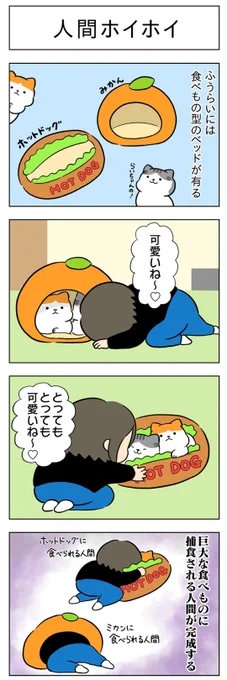 人間ホイホイ│フェリシモ猫部 https://t.co/Gz8Fhw1TkC 