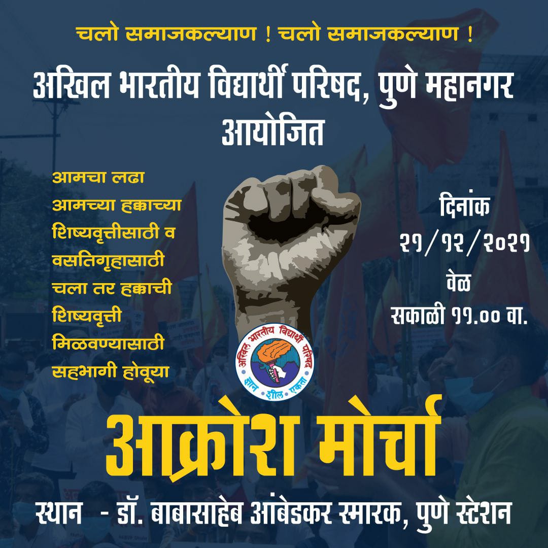 ABVPPune's tweet photo. चलो समाजकल्याण! चलो समाजकल्याण!
उठ दोस्ता उगार मूठ - तूच थांबव तुझ्या शिक्षणाची लूट
लढा हक्काच्या शिष्यवृत्तीसाठी!!
#NotReceived https://t.co/bHr8NDjgZW