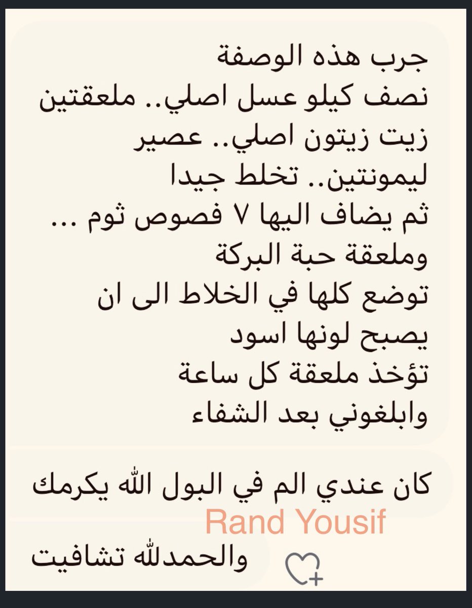 كان يعاني من التهاب المجاري البولية فاعطيته هذه الوصفة العجيبة كمضاد حيوي فعافاه الله بفضله